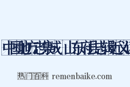 中国地方志集成·山东府县志辑近义词是什么意思的图片